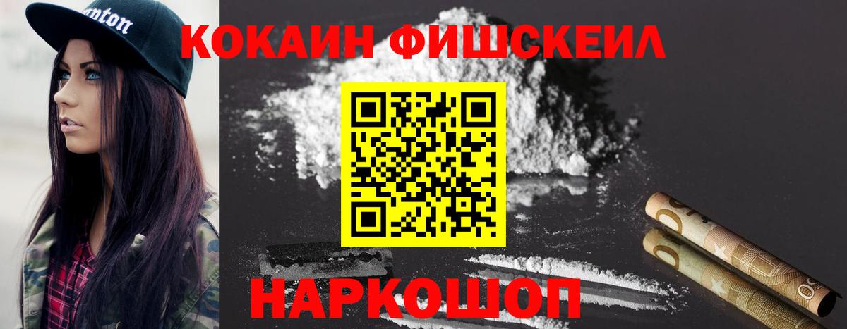 Кокаин FishScale Курск