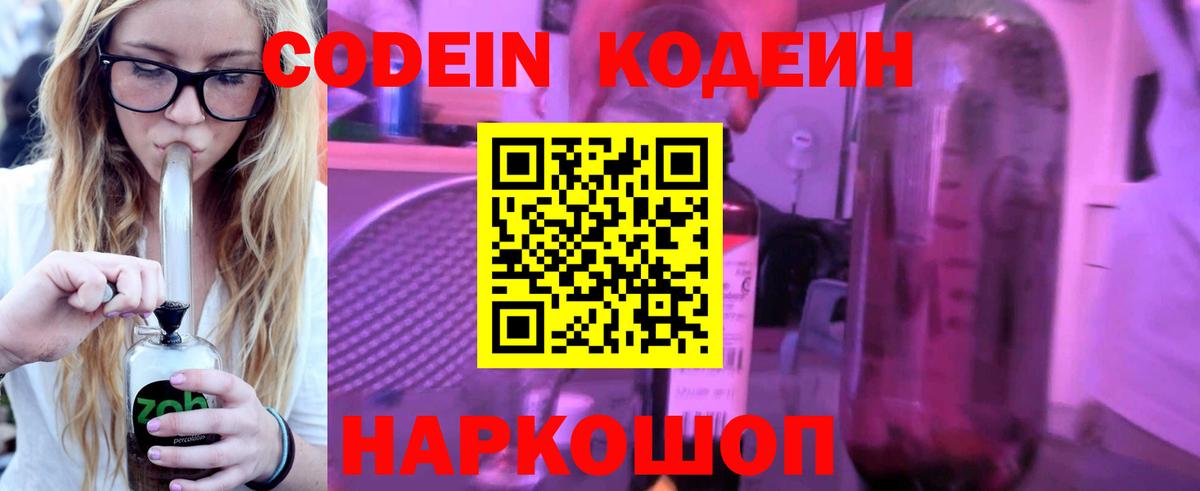 Кодеин Purple Drank Курск