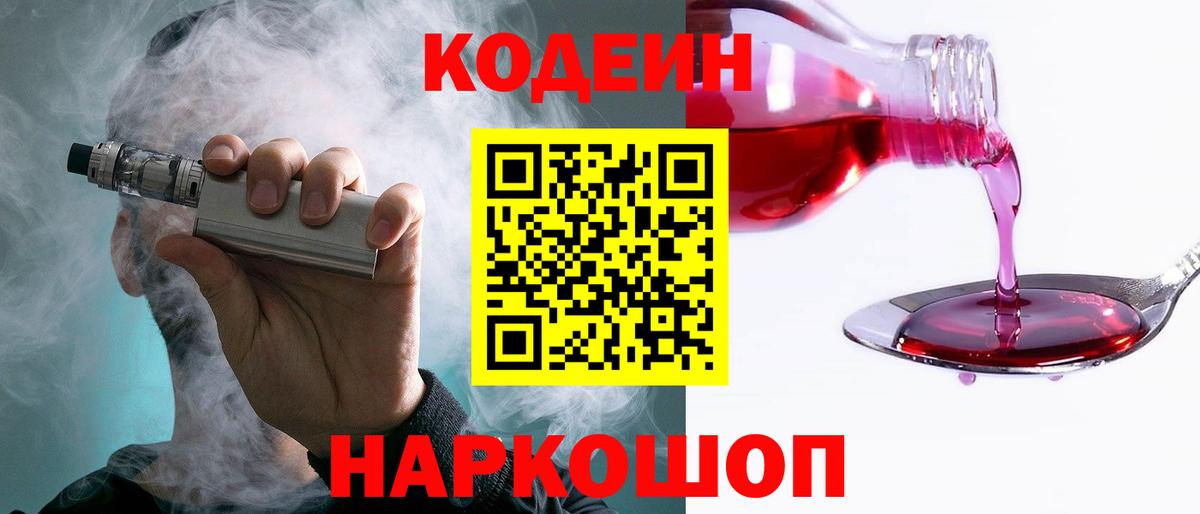 Кодеин напиток Lean (лин)  Вход с VPN  Курск 